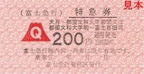富士急行線特急ふじやま号特急券1-4