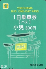 横浜市営バス1日乗車券磁気券小児