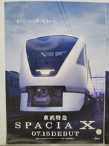 20230726スペーシアXポスター春日部駅