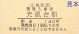 小湊鉄道硬券1-1光風台