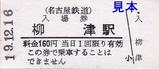 名鉄竹鼻線20071216硬券入場券1柳津駅