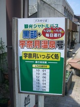 20070503黒部・宇奈月温泉号宇奈月いっぷく処停留所