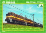 三岐鉄道鉄カード貨物ED5081ED5082