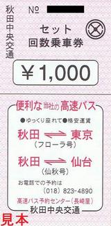 秋田中央交通セット回数乗車券表