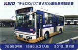 京王バス東チョロQバスさよなら運転乗車証明書2