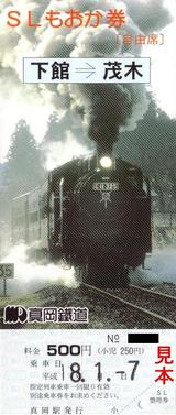 20060107SLもおか券茂木行大人用