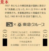 友愛鉄道誕生記念4社コラボ乗車券1裏