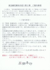 東急線花御朱印巡り第2弾 ご案内事項