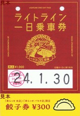 ライトライン一日乗車券初期大人餃子券付