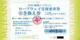 マウントジーンズ2009展望ロープウェイ往復乗車券引換券こども