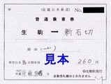 近鉄東大阪線切符10
