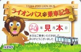 京王電鉄バスライオンバス運行50周年記念カード