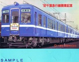 '92千葉急行線開業記念乗車券台紙