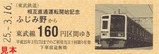 東武5社相直記乗2