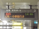 20091223みなとみらい号都営三田線神保町駅案内4