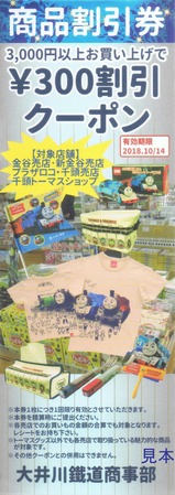 大井川鐵道きかんしゃトーマス号2018割引券売店