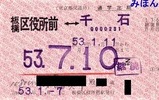 都営6号線定期券12
