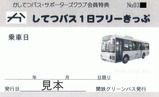 かしてつバス・サポーターズクラブ会員特典フリーきっぷ