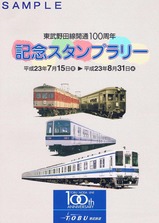 東武野田線開通100周年記念スタンプラリー台紙