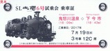 東武SL大樹6号試乗会乗車証