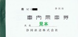静岡鉄道静岡線車内乗車券表紙