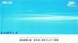 東京臨海高速鉄道臨海副都心線新木場東京テレポート開業記念乗車券袋