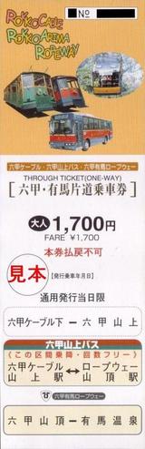 六甲摩耶鉄道六甲ケーブル六甲・有馬片道乗車券大人