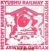 九州鉄道記念館スタンプ