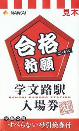 合格祈願学文路駅入場券2008-2009袋