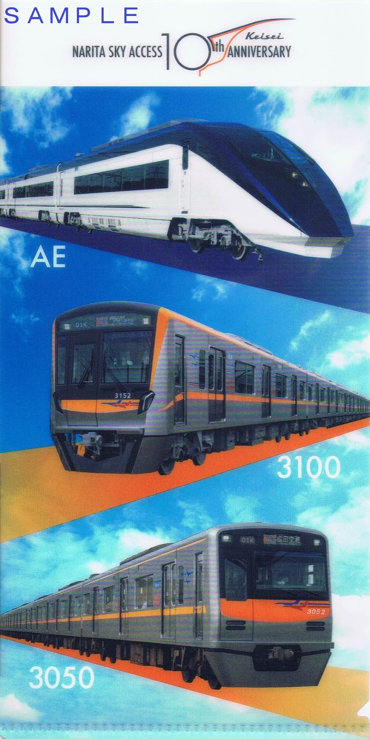 京成電鉄 成田スカイアクセス10周年記念ラッピング車両 : 13番ま