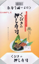 ほくほく線駅弁くびきの押し寿司外箱
