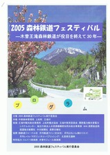 王滝村2005森林鉄道フェスティバルプログラム