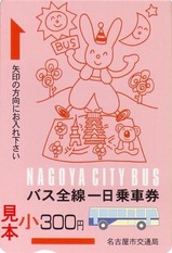 名古屋市交通局バス全線一日乗車券小