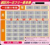京王バス都区内一日フリー乗車券分社化前小人