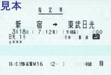 JR東武直通特急日光号指定券