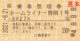 20210821乗車整理券ホームライナー静岡1号