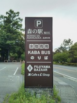 森の駅旭日丘看板1