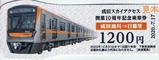 成田スカイアクセス10周年記乗2