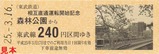 東武5社相直記乗5