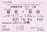 あさぎり号特別急行券グリーン券登戸