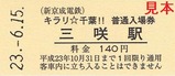 キラリ千葉新京成電鉄5駅入場券5三咲