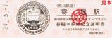 秩鉄H24春スタンプ参加証明寄居