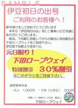 2012伊豆初日の出号下田ロープウェイ割引チラシ