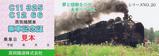 SLもおか号乗車記念証シリーズ20
