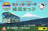 富士急静岡バス縁起きっぷ表