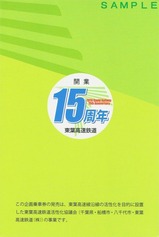 東葉高速鉄道開通15周年記念乗車券台紙裏