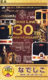 日光線開業130周年ラベルの花の種なでしこ1
