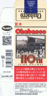 ちゃばこ西武鉄道創立110周年記念西武秩父駅開業時
