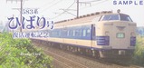 583系ひばり号復活運転記念オレカ台紙表面