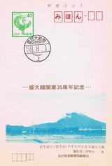 盛大線開業35周年記念絵入り官製はがき上り